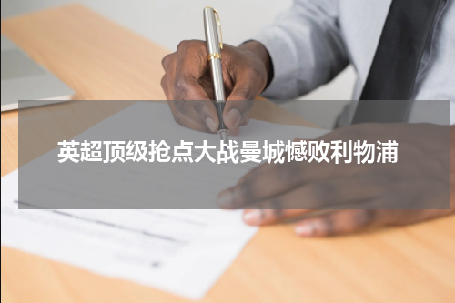 英超顶级抢点大战曼城憾败利物浦