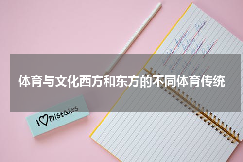 体育与文化西方和东方的不同体育传统