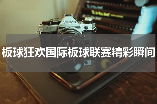 板球狂欢国际板球联赛精彩瞬间