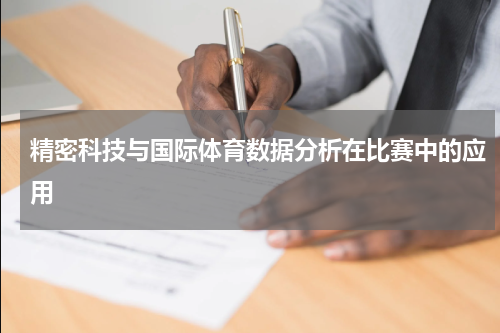 精密科技与国际体育数据分析在比赛中的应用