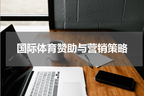 国际体育赞助与营销策略