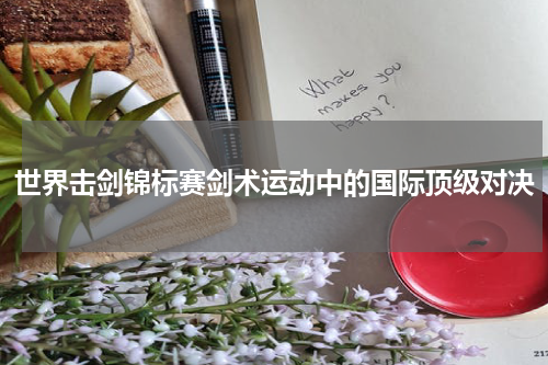 世界击剑锦标赛剑术运动中的国际顶级对决