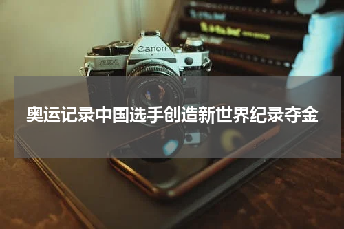 奥运记录中国选手创造新世界纪录夺金