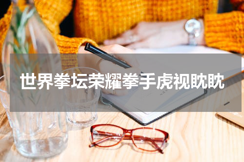 世界拳坛荣耀拳手虎视眈眈