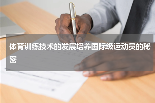 体育训练技术的发展培养国际级运动员的秘密