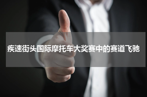 疾速街头国际摩托车大奖赛中的赛道飞驰