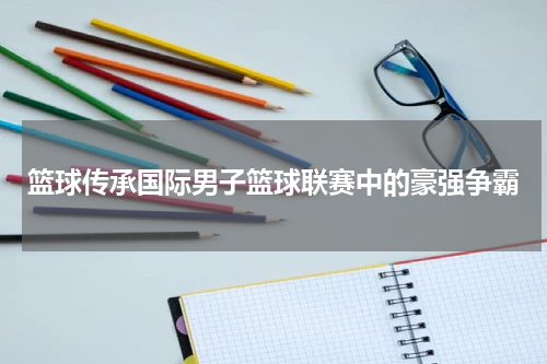 篮球传承国际男子篮球联赛中的豪强争霸