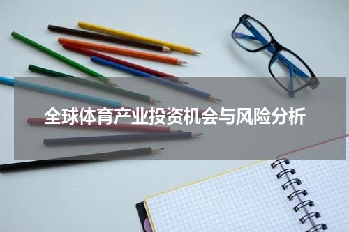 全球体育产业投资机会与风险分析