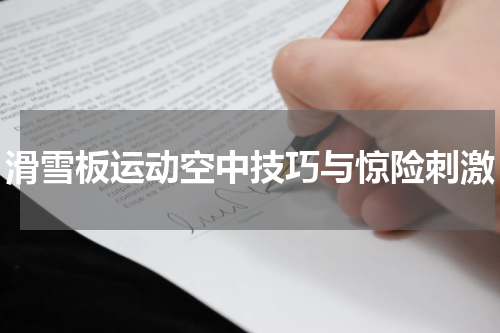 滑雪板运动空中技巧与惊险刺激