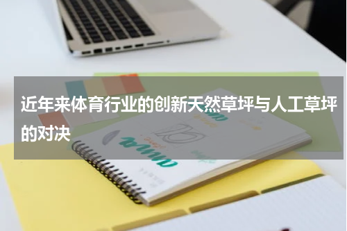 近年来体育行业的创新天然草坪与人工草坪的对决