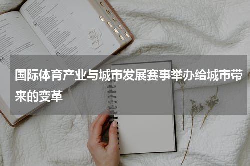 国际体育产业与城市发展赛事举办给城市带来的变革