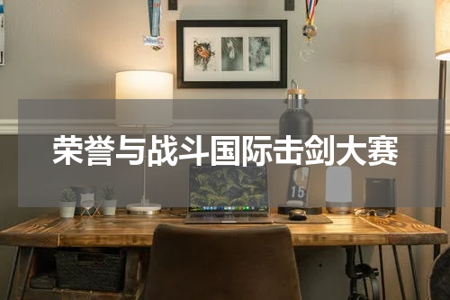 荣誉与战斗国际击剑大赛