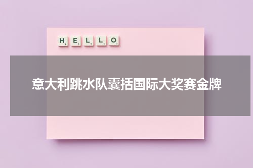 意大利跳水队囊括国际大奖赛金牌
