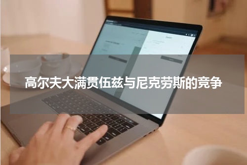 高尔夫大满贯伍兹与尼克劳斯的竞争