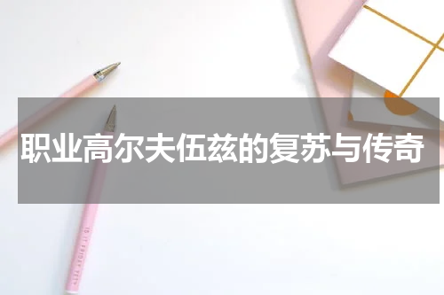 职业高尔夫伍兹的复苏与传奇