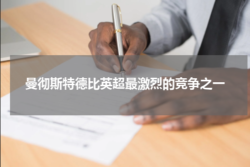 曼彻斯特德比英超最激烈的竞争之一