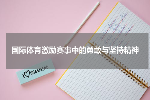 国际体育激励赛事中的勇敢与坚持精神