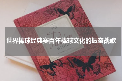 世界棒球经典赛百年棒球文化的振奋战歌