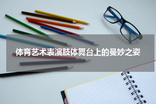 体育艺术表演肢体舞台上的曼妙之姿