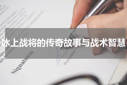 冰上战将的传奇故事与战术智慧