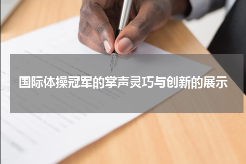国际体操冠军的掌声灵巧与创新的展示