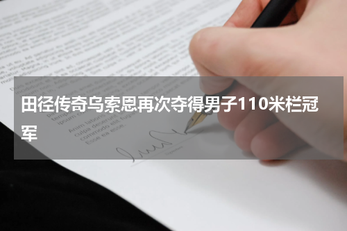 田径传奇乌索恩再次夺得男子110米栏冠军