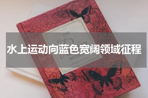 水上运动向蓝色宽阔领域征程