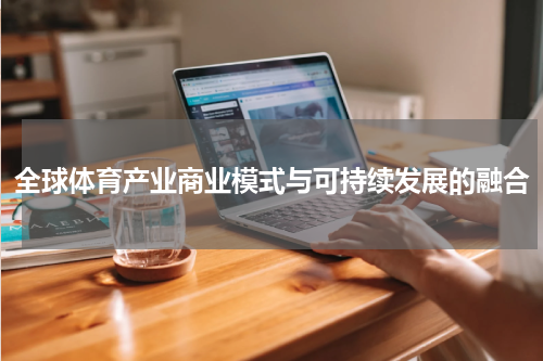 全球体育产业商业模式与可持续发展的融合
