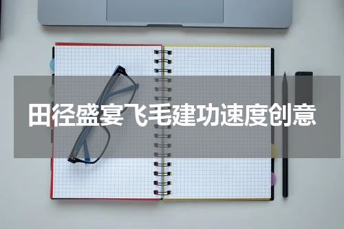 田径盛宴飞毛建功速度创意