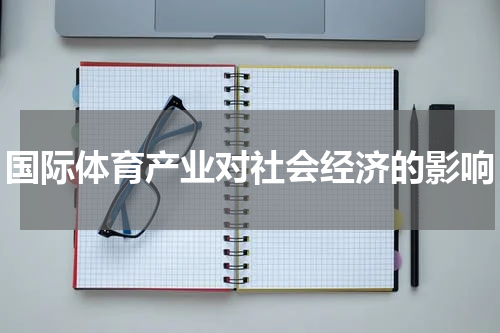 国际体育产业对社会经济的影响