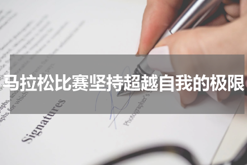 马拉松比赛坚持超越自我的极限