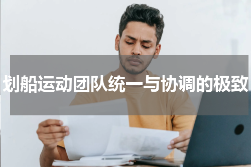 划船运动团队统一与协调的极致