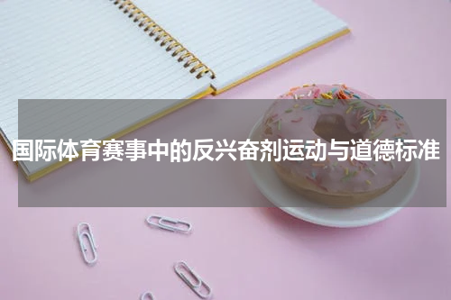 国际体育赛事中的反兴奋剂运动与道德标准