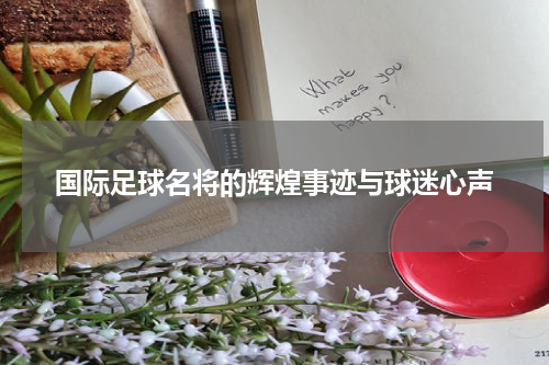 国际足球名将的辉煌事迹与球迷心声