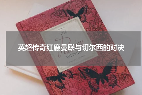 英超传奇红魔曼联与切尔西的对决