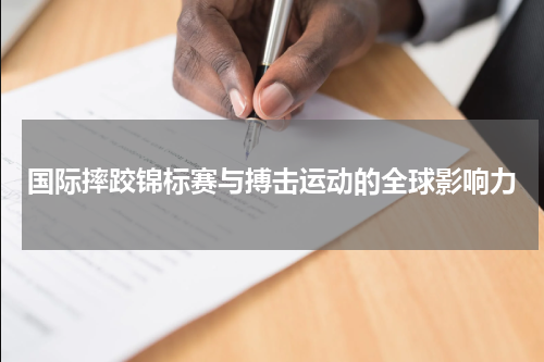国际摔跤锦标赛与搏击运动的全球影响力