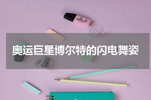 奥运巨星博尔特的闪电舞姿