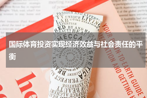 国际体育投资实现经济效益与社会责任的平衡