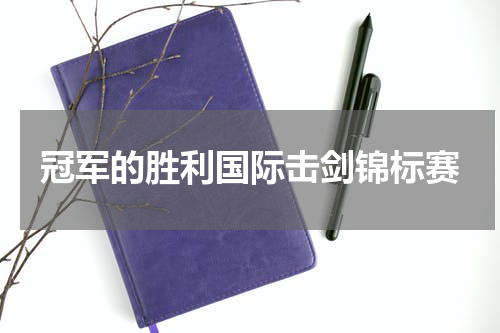 冠军的胜利国际击剑锦标赛