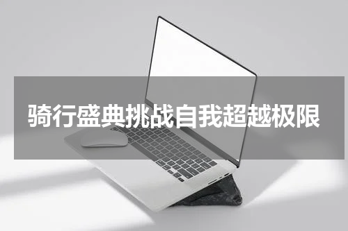骑行盛典挑战自我超越极限