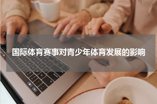 国际体育赛事对青少年体育发展的影响