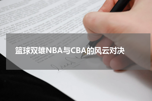 篮球双雄NBA与CBA的风云对决