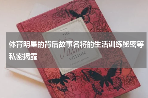 体育明星的背后故事名将的生活训练秘密等私密揭露