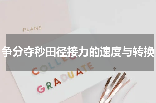 争分夺秒田径接力的速度与转换
