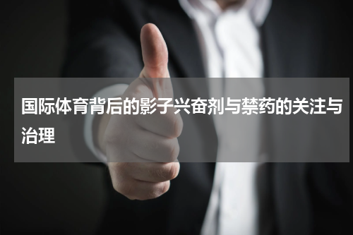 国际体育背后的影子兴奋剂与禁药的关注与治理
