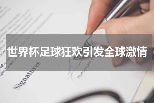 世界杯足球狂欢引发全球激情