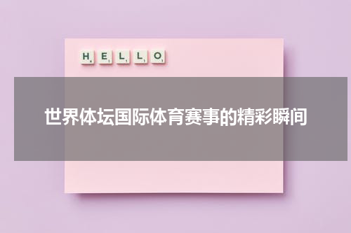 世界体坛国际体育赛事的精彩瞬间