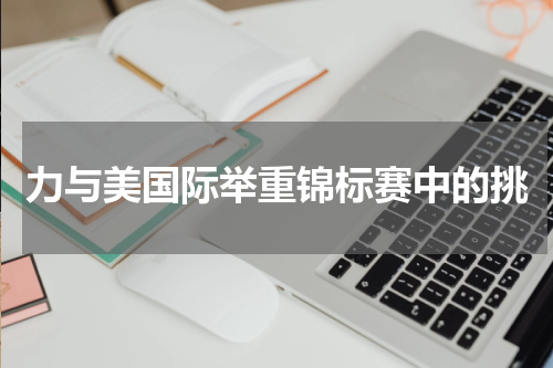 力与美国际举重锦标赛中的挑