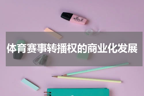 体育赛事转播权的商业化发展
