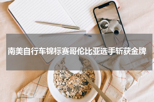 南美自行车锦标赛哥伦比亚选手斩获金牌